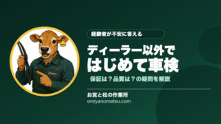 初めてディーラー以外で車検を受ける前に知っておきたいこと5つ【完全ガイド】 