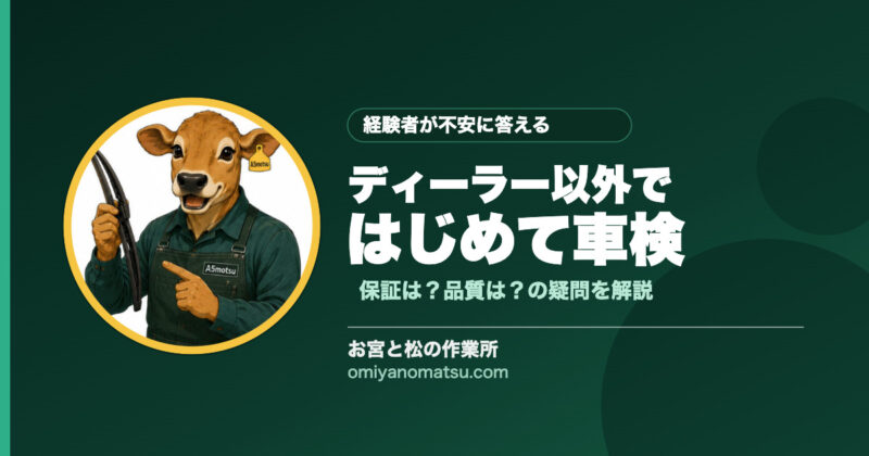 初めてディーラー以外で車検を受ける前に知っておきたいこと5つ【完全ガイド】 