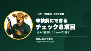 車検前に自分でできるチェックリスト【8項目・費用節約のコツ】 