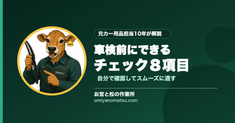 車検前に自分でできるチェックリスト【8項目・費用節約のコツ】 