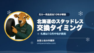 【北海道版】スタッドレス交換タイミング｜10月中旬が鉄則の理由を元カー用品担当が解説 