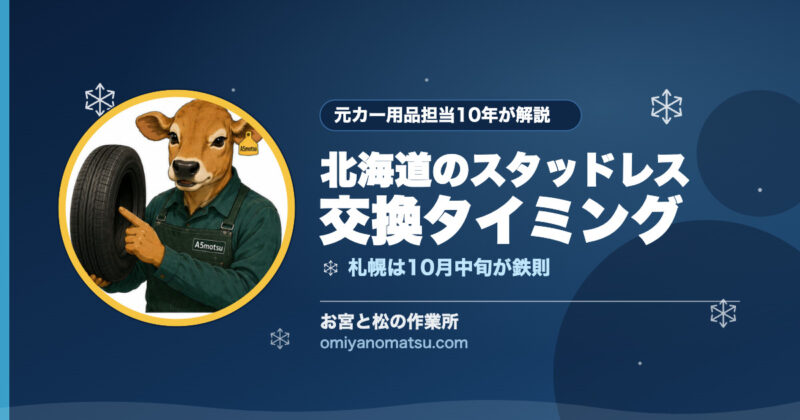 【北海道版】スタッドレス交換タイミング｜10月中旬が鉄則の理由を元カー用品担当が解説 