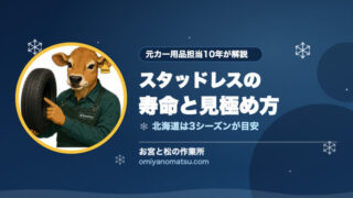 スタッドレスの寿命は何年？北海道での見極め方を元カー用品担当が解説 