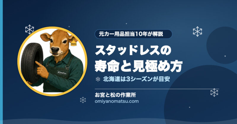 スタッドレスの寿命は何年？北海道での見極め方を元カー用品担当が解説 