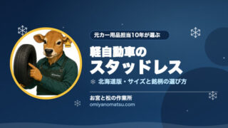【北海道】軽自動車のスタッドレスおすすめ｜サイズ・銘柄の選び方を元カー用品担当が解説 