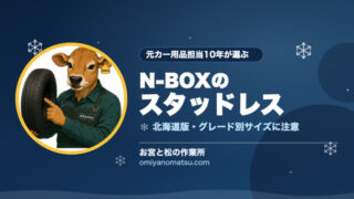 【北海道】N-BOXのスタッドレスおすすめ｜サイズと選び方を元カー用品担当が解説 