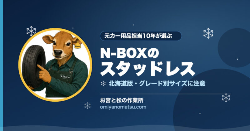 【北海道】N-BOXのスタッドレスおすすめ｜サイズと選び方を元カー用品担当が解説 