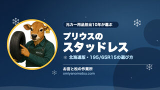 【北海道】プリウスのスタッドレスおすすめ｜195/65R15の選び方を元カー用品担当が解説 