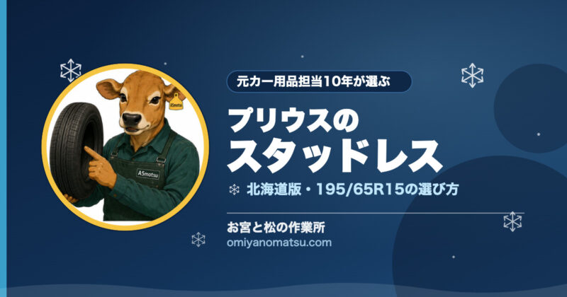 【北海道】プリウスのスタッドレスおすすめ｜195/65R15の選び方を元カー用品担当が解説 