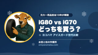 ヨコハマ iceGUARD 8（iG80）と iG70 はどっち？北海道での選び方を解説 
