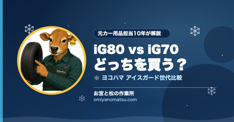 ヨコハマ iceGUARD 8（iG80）と iG70 はどっち？北海道での選び方を解説 