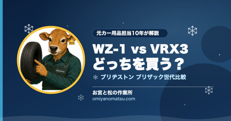 ブリヂストン WZ-1 と VRX3 はどっち？北海道での選び方を元カー用品担当が解説 