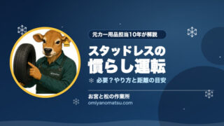 スタッドレスの慣らし運転は必要？やり方と距離の目安を元カー用品担当が解説 