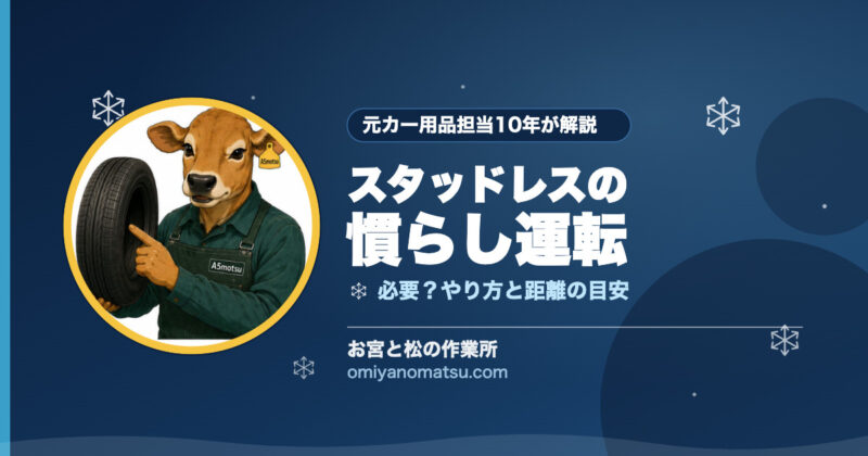 スタッドレスの慣らし運転は必要？やり方と距離の目安を元カー用品担当が解説 