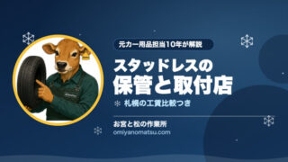 スタッドレスの保管方法と取付店の選び方｜札幌の工賃比較つき【元カー用品担当が解説】 
