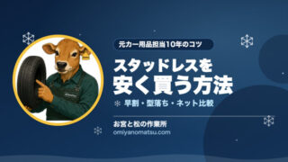 スタッドレスを安く買う方法｜早割・型落ち・ネット比較のコツを元カー用品担当が解説 