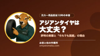 アジアンタイヤは大丈夫？元カー用品担当10年が「それでも国産」をすすめる理由 