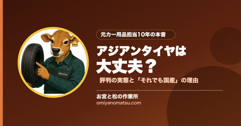 アジアンタイヤは大丈夫？元カー用品担当10年が「それでも国産」をすすめる理由 