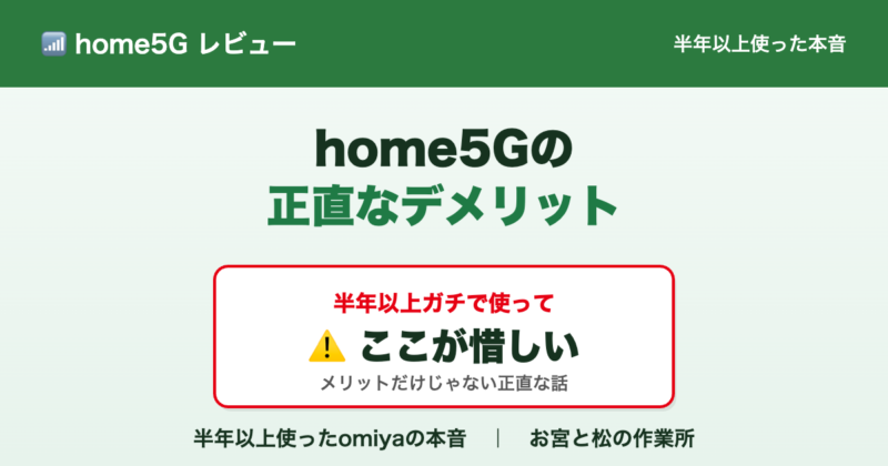 ドコモ　home 5Gのデメリット　半年以上利用して感じたデメリット 