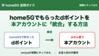 【簡単】ドコモhome 5Gでもらったdポイントを本アカウントに統合する方法 
