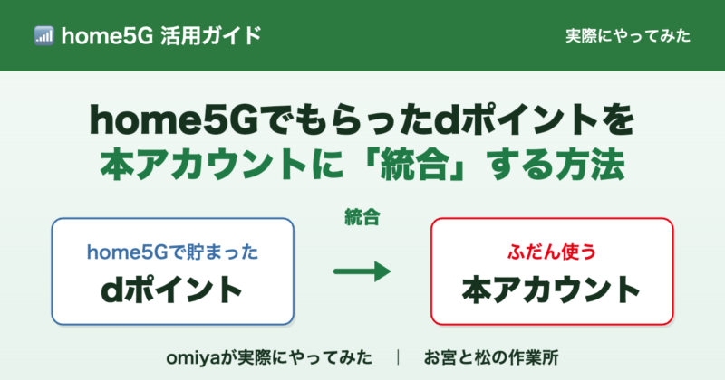 【簡単】ドコモhome 5Gでもらったdポイントを本アカウントに統合する方法