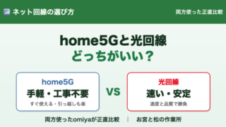 home5Gと光回線どっちがいい？両方使った正直比較 