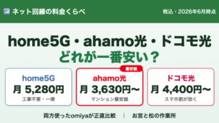 home5Gと光回線の料金を徹底比較｜home5G・ahamo光・ドコモ光はどれが安い？ 