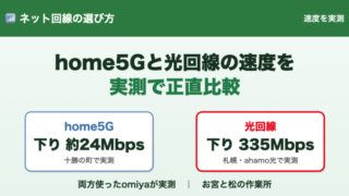 home5Gと光回線の速度を実測比較｜両方使って分かった正直な数字 