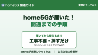 home5Gが届きました　開通までの手順を確認 