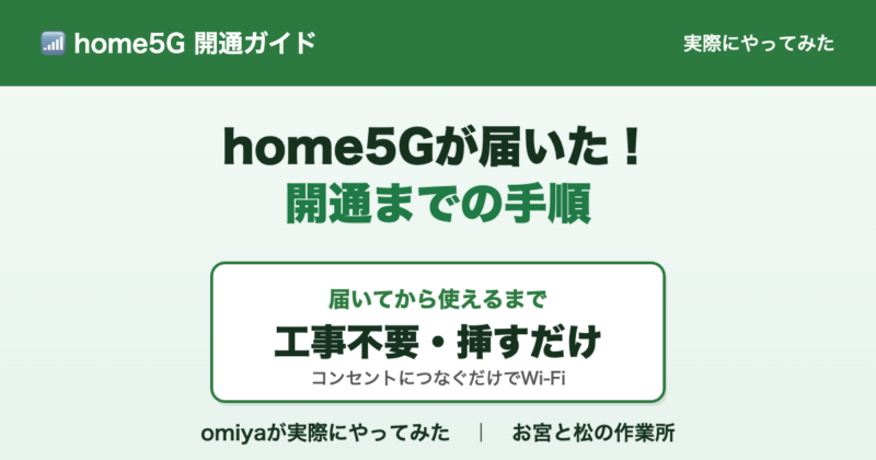 home5Gが届きました　開通までの手順を確認 