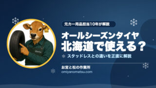 【北海道は要注意】オールシーズンタイヤは冬に使える？スタッドレスとの違いを元カー用品担当が解説 