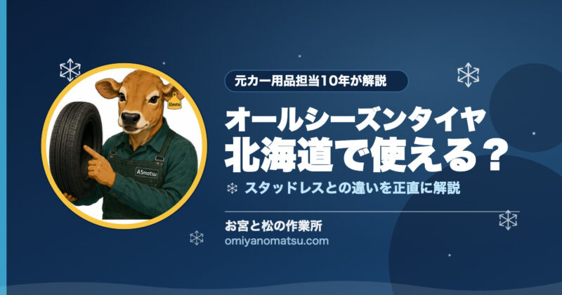 【北海道は要注意】オールシーズンタイヤは冬に使える？スタッドレスとの違いを元カー用品担当が解説 