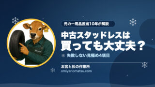 中古スタッドレスは買っても大丈夫？失敗しない見極め方を元カー用品担当が正直に解説 