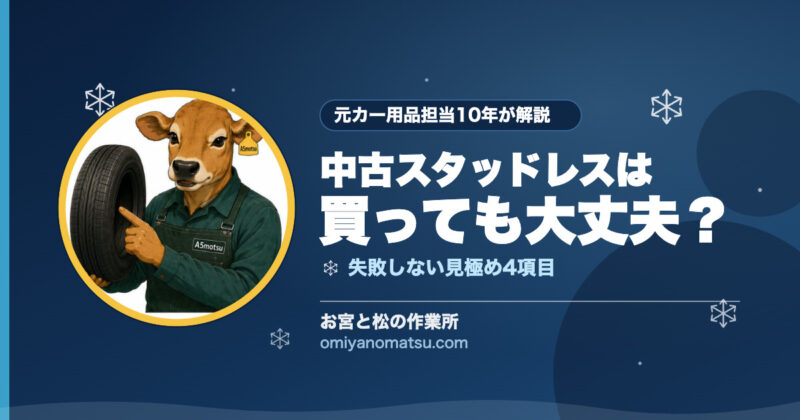 中古スタッドレスは買っても大丈夫？失敗しない見極め方を元カー用品担当が正直に解説 