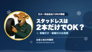 スタッドレスは2本だけでも大丈夫？前輪だけ・後輪だけが危険な理由を元カー用品担当が解説 