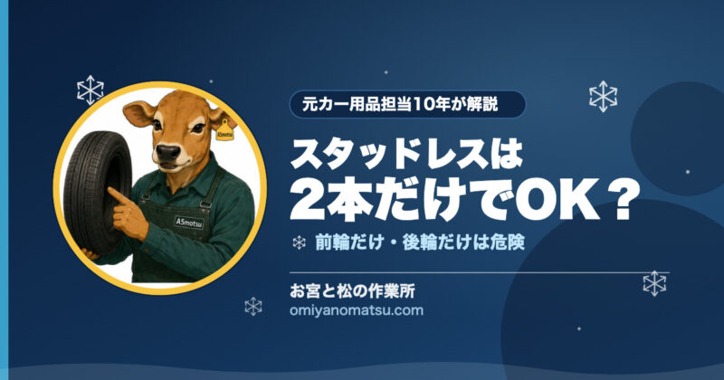 スタッドレスは2本だけでも大丈夫？前輪だけ・後輪だけが危険な理由を元カー用品担当が解説 