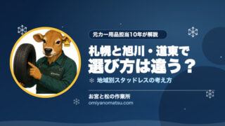 スタッドレスは札幌と旭川・道東で選び方が違う？地域別の考え方を元カー用品担当が解説 