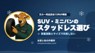 【北海道】SUV・ミニバンのスタッドレスおすすめ｜重い車体で失敗しない選び方を元カー用品担当が解説 