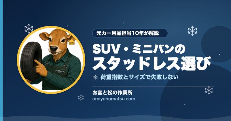 【北海道】SUV・ミニバンのスタッドレスおすすめ｜重い車体で失敗しない選び方を元カー用品担当が解説 