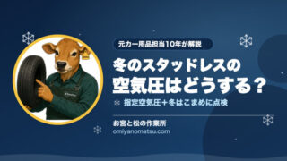 冬のスタッドレスの空気圧は高め？低め？北海道での正しい管理を元カー用品担当が解説 