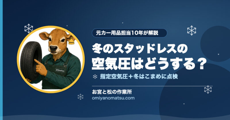冬のスタッドレスの空気圧は高め？低め？北海道での正しい管理を元カー用品担当が解説 
