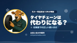 タイヤチェーンはスタッドレスの代わりになる？北海道での正しい使い分けを元カー用品担当が解説 