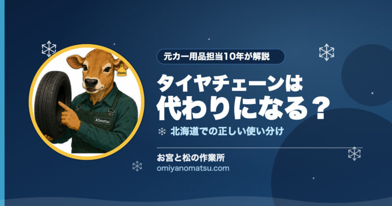 タイヤチェーンはスタッドレスの代わりになる？北海道での正しい使い分けを元カー用品担当が解説 