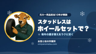 スタッドレスは「ホイールセット」で買うべき？タイヤのみとの違いを元カー用品担当が解説 