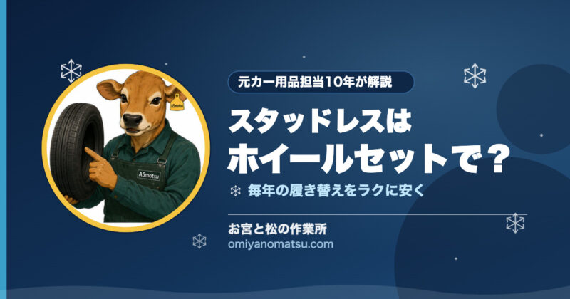 スタッドレスは「ホイールセット」で買うべき？タイヤのみとの違いを元カー用品担当が解説 