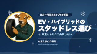 EV・ハイブリッドのスタッドレスは何が違う？北海道での選び方を元カー用品担当が解説 