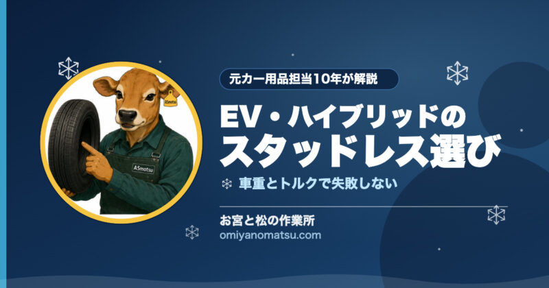 EV・ハイブリッドのスタッドレスは何が違う？北海道での選び方を元カー用品担当が解説 