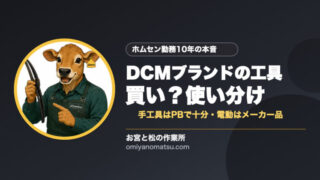 DCMブランドの工具は買い？元ホムセン店員の本音と使い分け 