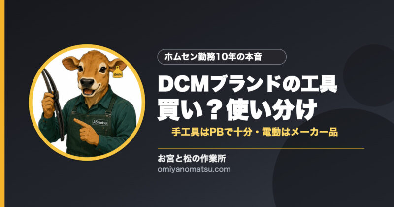 DCMブランドの工具は買い？元ホムセン店員の本音と使い分け 