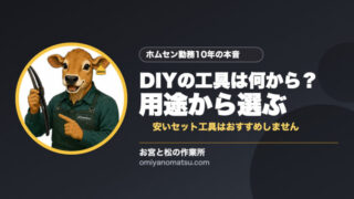DIYの工具は何から揃える？元ホムセン店員は用途から選ぶ 